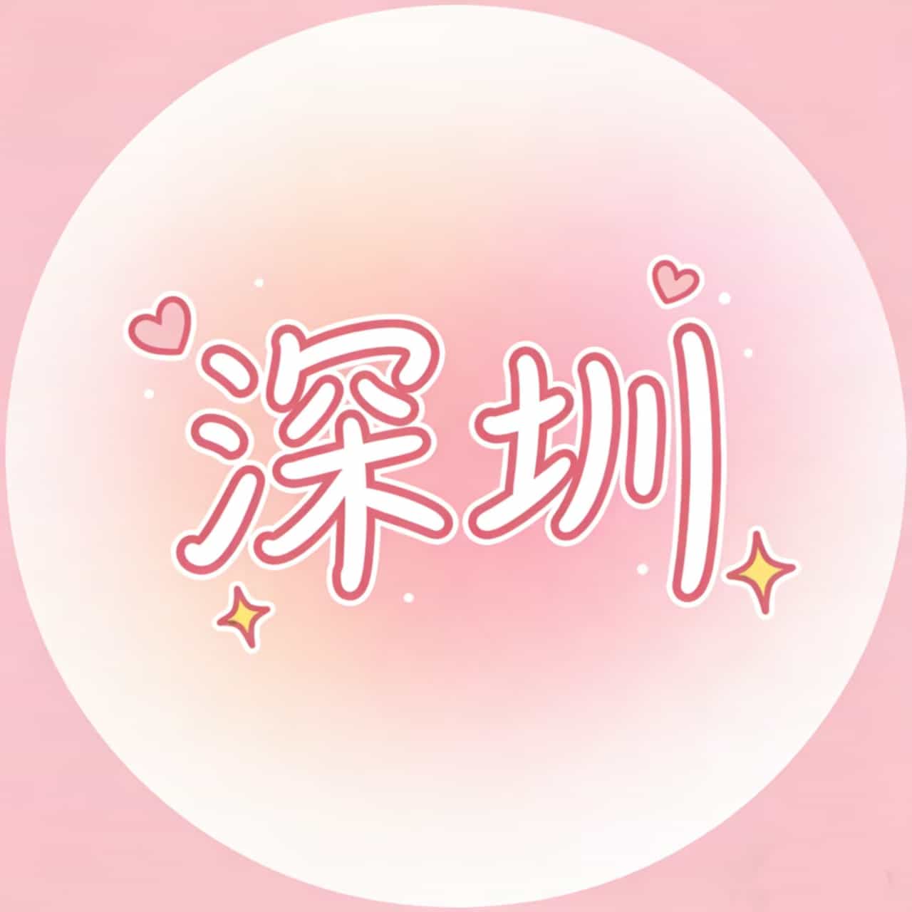 深圳总区